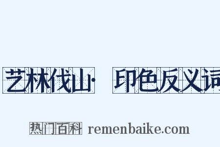 艺林伐山·印色反义词是什么意思的图片